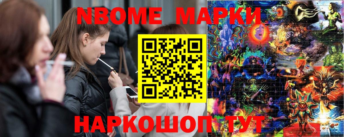 Марки NBOMe 1,5мг Ачхой-Мартан